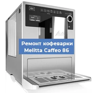 Замена термостата на кофемашине Melitta Caffeo 86 в Ростове-на-Дону